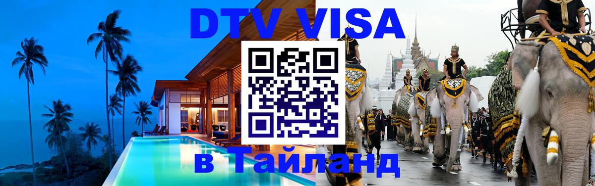 Оформить DTV визу в Тайланд 
